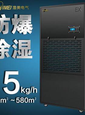湿美防爆除湿机适用500~580㎡车间仓库人防工程易爆易燃BCF-9380B
