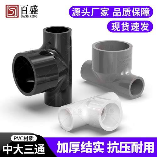 百盛加厚PVC变径三通异径接头中间大三通给水管鱼缸分流上水配件