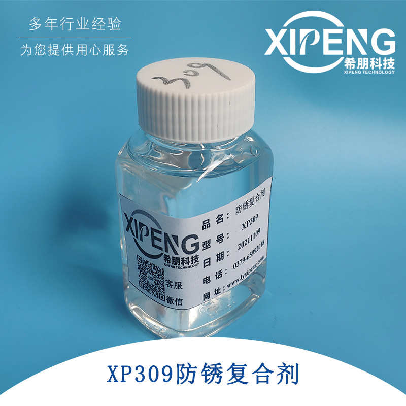 洛阳希朋XP309钢铁类复合防锈剂 针对黑色金属 优添加量小 1kg装