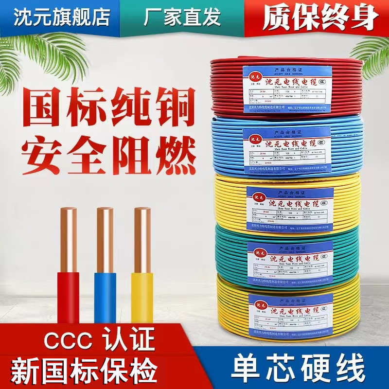 沈元电线家用2.5国标4平方纯铜芯家装BV四1.5/6/10单股六硬线电缆