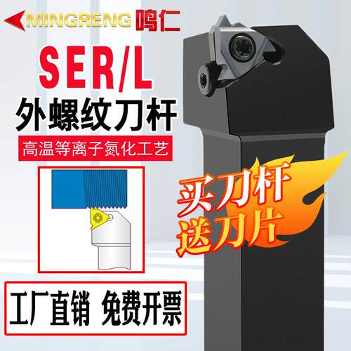 鸣仁 外螺纹刀杆SER-SEL正刀反刀1212H16数控车刀车床3232P22梯形