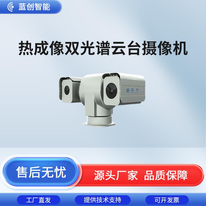 双光谱云台摄像机热成像摄像头森林草原防火监测智能监测