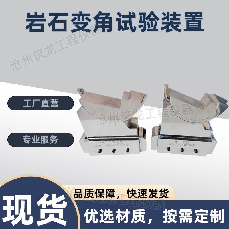 岩石变角试验装置岩石变角板剪切夹具岩石剪切夹具岩石角模剪断