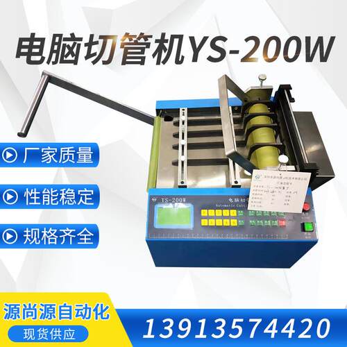供应电脑切带机PVC管热缩管电脑切管机电脑切管机YS-200W