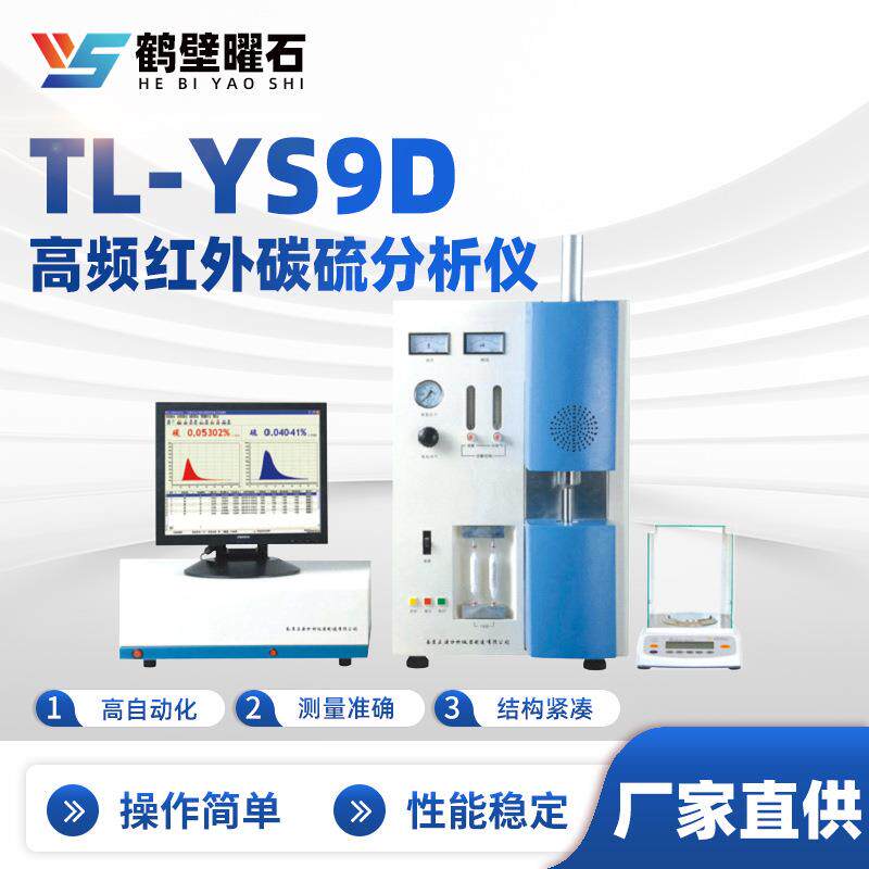 煤质化验设备TL-YS9D高频红外碳硫分析仪厂家实验室化验室仪器