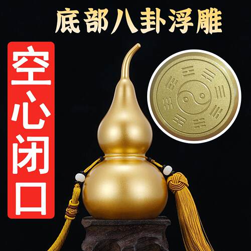 空心闭口纯黄铜葫芦不开口闭口葫芦底部雕刻八卦绑黄绳五帝钱挂件