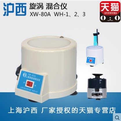 上海沪西 WH-2实验室微型旋涡漩涡混合仪器振荡器混匀机