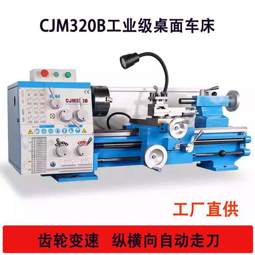 CJM320B车床金属不锈钢加工车床工业级精度普车多功能台式机床