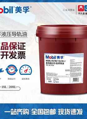 美孚威达2号68电梯CNC机床导轨油 MOBIL VACTRA OIL  3 4 18L