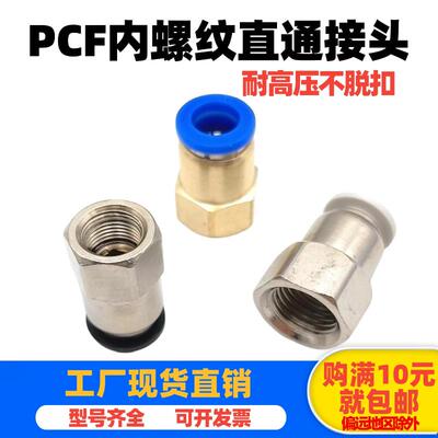 气动元件P快插接头PCF内螺纹直通PCF4-M5/6-01/8-02/10-03/12-04