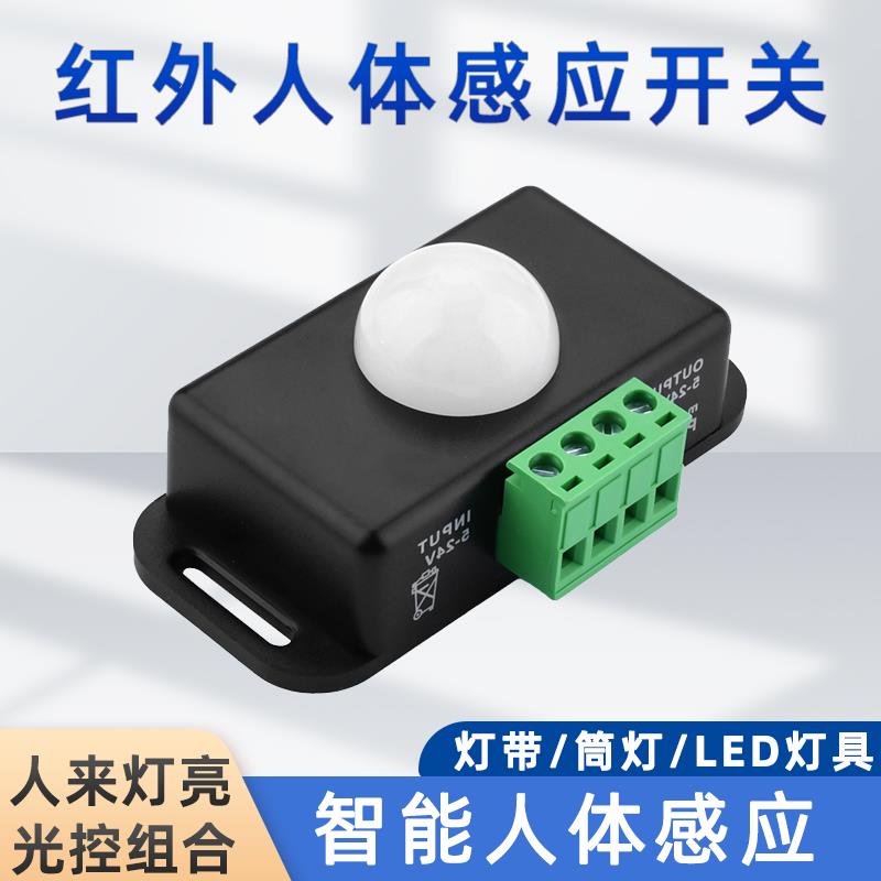 人体红外感应开关12V24V人体接近开关延时可调LED灯带楼道感应器