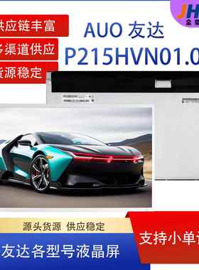 AUO友达21.5寸LCD液晶屏P215HVN01.021.5寸TFT-LCD液晶屏模组