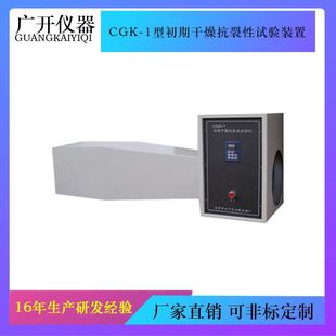 CGK 置建筑涂料抗裂性能 1型初期干燥抗裂性试验装