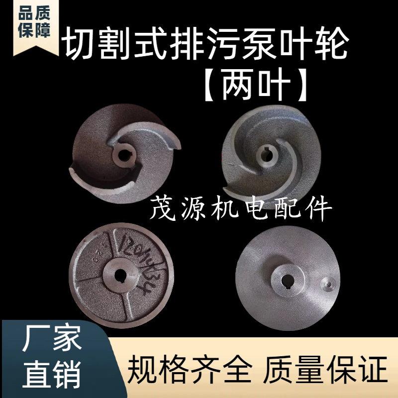 污水泵叶轮 浙江大元新沪无堵塞排污泵叶轮 WQ100二叶污水泵叶轮图片
