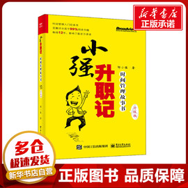 小强升职记时间管理故事书升级版邹小强(邹，小强)著时间管理经管，、励志新华书店正版图书籍电子工业出版社