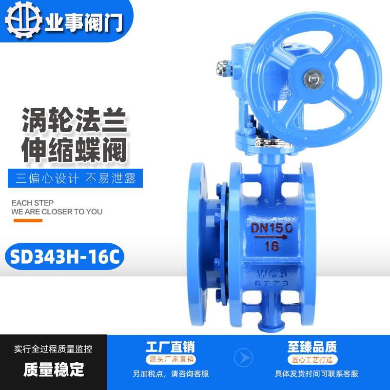 伸缩法兰蝶阀SD343H-16C高温三偏心硬密封铸钢涡轮法兰伸缩蝶阀