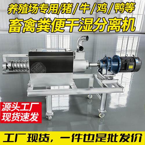 养殖场专用固液分离机牛粪鸭粪鸡粪酒糟纸浆脱水机粪便干湿分离机