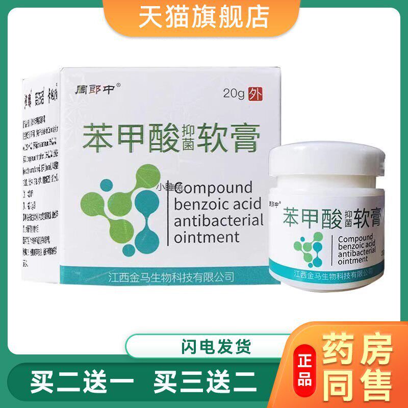 复方苯甲酸搽剂雌二醇乳膏浓周郎中苯甲酸抑菌软膏苯甲酸酊外用