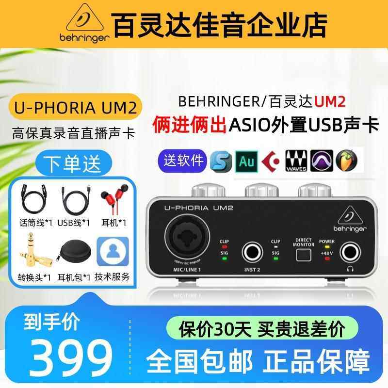Behringer 百灵达 UM2 两进两出 USB外置声卡 录音 配音编曲 直播