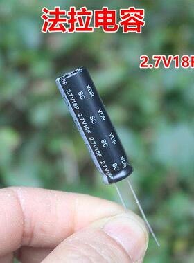 2.7V18F超级法拉电容 HiFi音响专用高容量储能电容