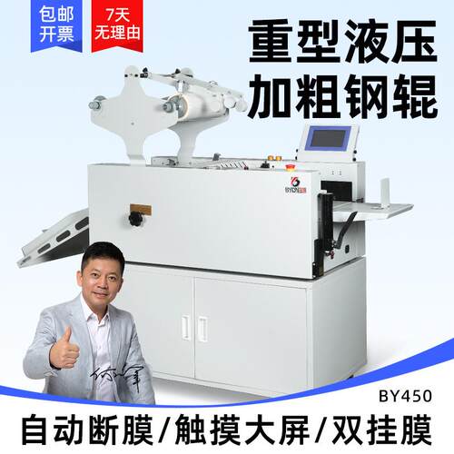 BY450全自动重型液压覆膜机大型A海报热裱机自动断膜修边过膜机