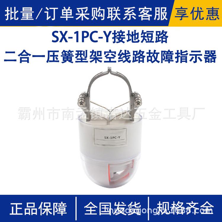 SX-1PC-Y接地短路二合一压簧型架空线路故障指示器短路故障寻址仪
