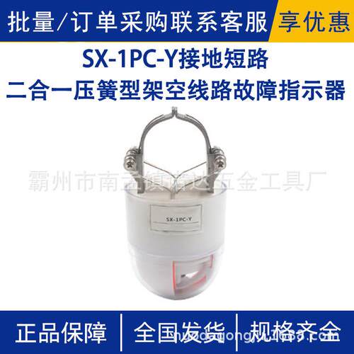 SX-1PC-Y接地短路二合一压簧型架空线路故障指示器短路故障寻址仪