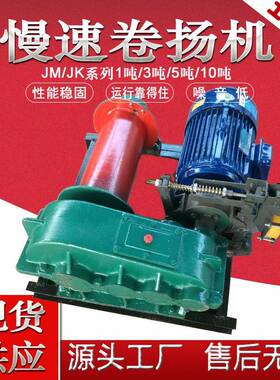 鸿业JM5T建筑提升卷扬机慢速电动卷扬机3吨/5吨/10吨速度调节