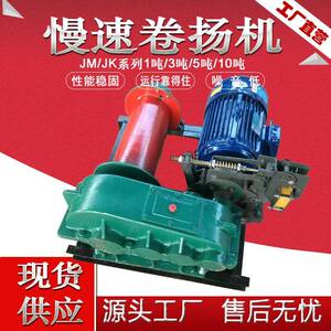鸿业JM5T建筑提升卷扬机慢速电动卷扬机3吨/5吨/10吨速度调节