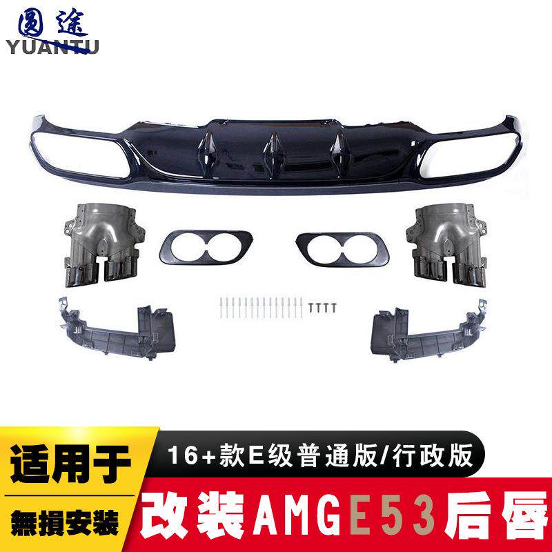 适用16-22款E级普通版行政版改装AMGE53后唇包围四出双排气管尾喉