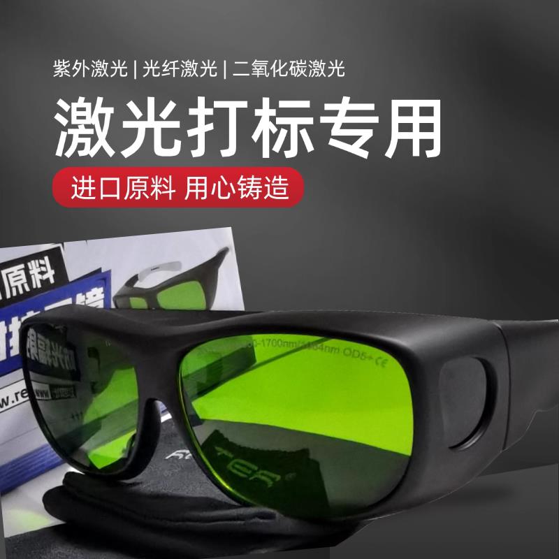 雷特激光镭射防护眼镜紫光打标护目眼镜光纤激光雕刻专业护目镜