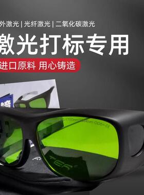 雷特激光镭射防护眼镜紫光打标护目眼镜光纤激光雕刻专业护目镜