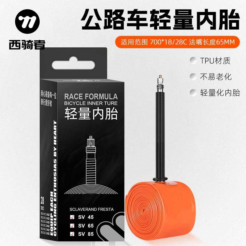 西骑者自行车内胎超轻法嘴700x18/23/25/28C轮胎单车公路车车胎