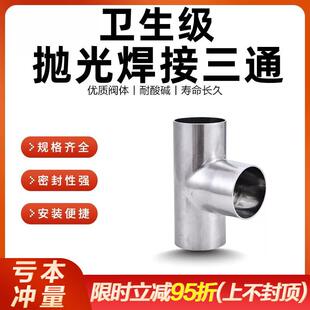 304 316L卫生级三通食品级内外抛光焊接镜面冲压T型管件接头19