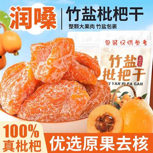 【新货促销】竹盐枇杷干果高档烘干酸甜无核果脯休闲零食枇杷干