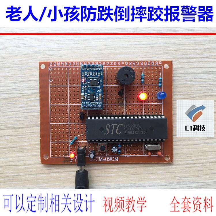 基于51单片机老人跌倒报警器 智能小孩防摔跤检测设计DIY套件成品