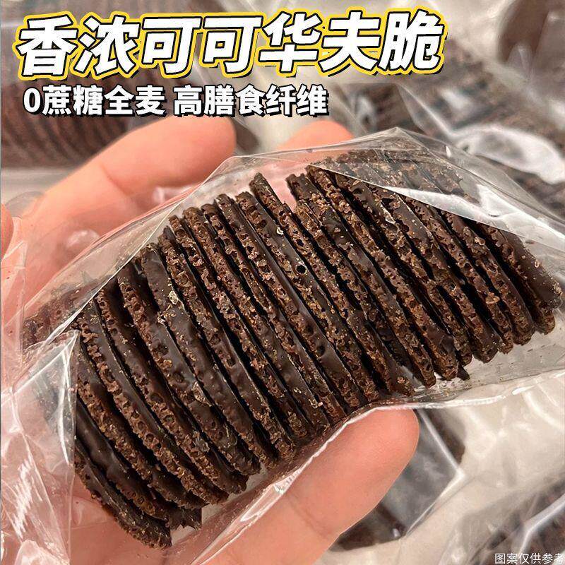 无蔗糖全麦黄油可可华夫脆饼干店巧克力薄脆休闲解馋零食小吃整箱
