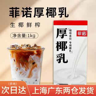 菲诺厚椰乳1L生椰拿铁椰浆菲偌椰汁诺菲耶奶非诺奶茶咖啡专用
