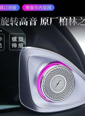适用1420款W222奔驰S级高音质改装4D旋转高音原厂协议led高音喇叭