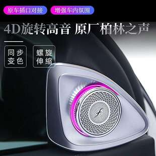 适用1420款 4D旋转高音原厂协议led高音喇叭 W222奔驰S级高音质改装