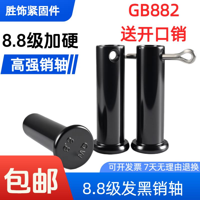 加硬8.8级高强度销轴销钉平头带孔圆柱销穿插销钉定位销GB882销轴