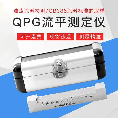 祈工 QPG型涂料流平涂刮测定仪涂料油漆流平性测试仪涂膜流平仪