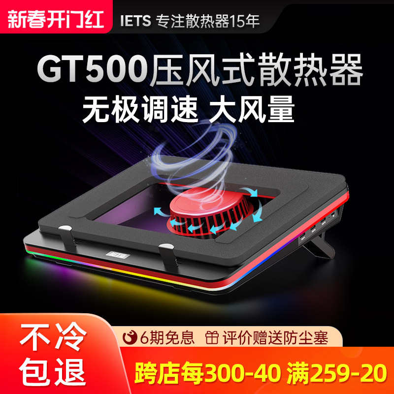 IETS GT500笔记本压风式散热器底座游戏本电脑散热支架防尘水冷风