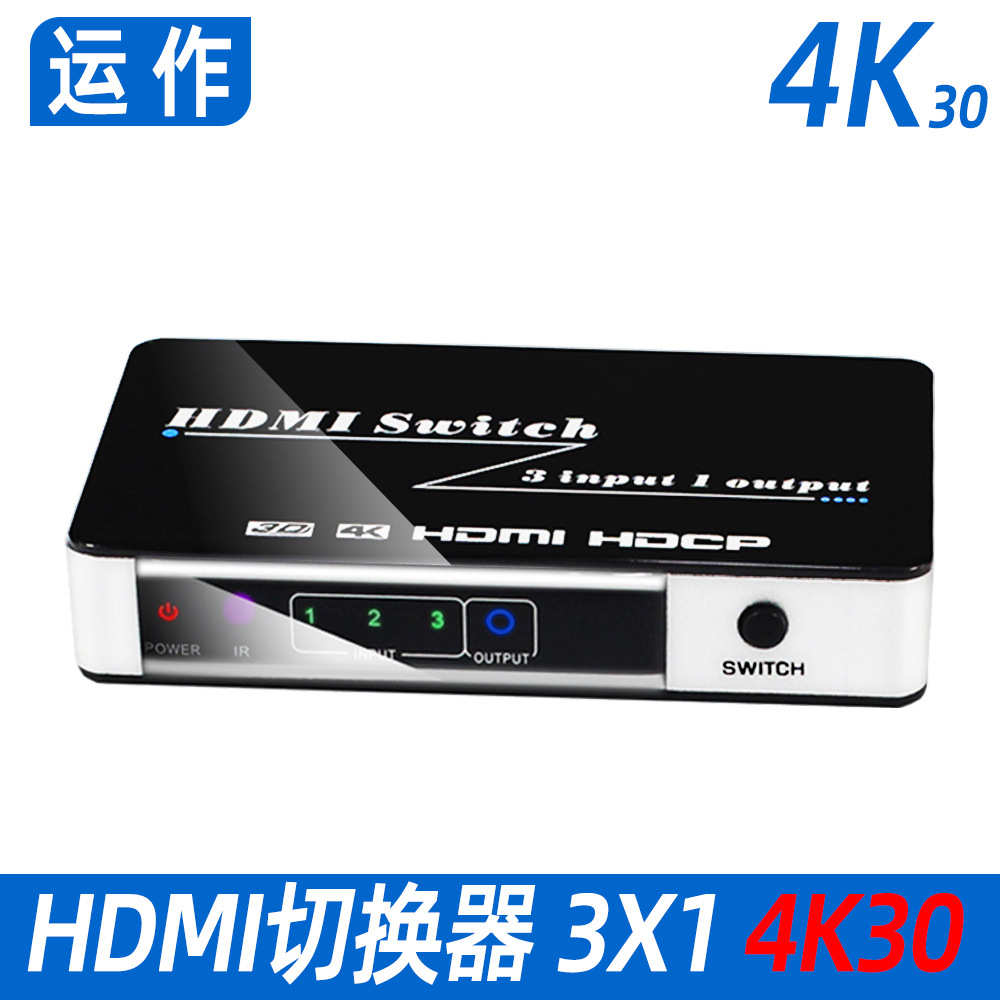 运作hdmi切换器三切一自动切换带遥控switch3x1高清4K 分配切换器
