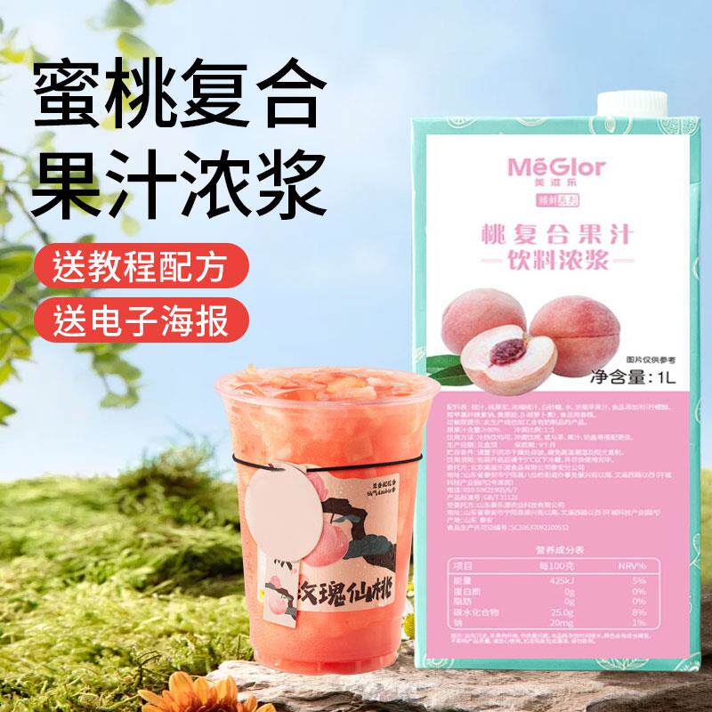 美滋乐复合水蜜桃汁沪上奶茶店专用原料1L浓缩桃子饮料商用葡萄汁