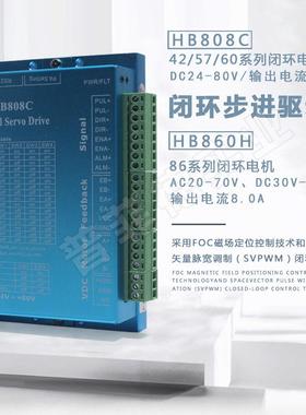 鸿宝达驱动器HB808C/H860H闭环4B2/7/50/866混合伺服电机交HB808C