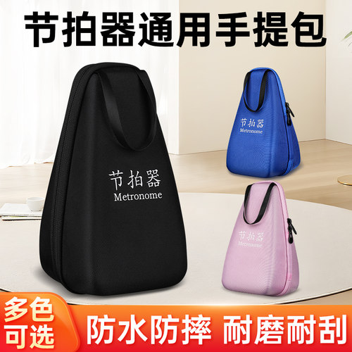 节拍器通用打拍节奏器收纳手提包防摔防压专用便携收纳袋