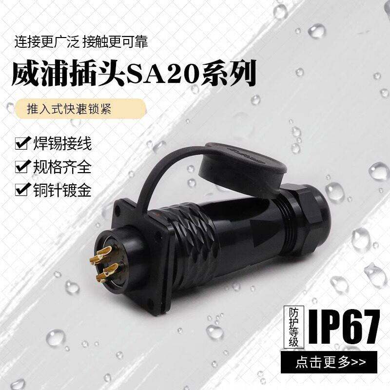 威浦航空插头SA202-3-4-5-6-7-8-9-12-15芯公头母法兰座IP67防水