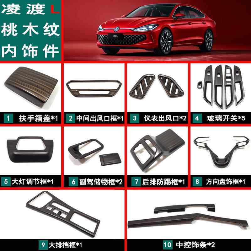 24款凌渡L内饰改装桃木纹玻璃升档位方向盘ABS车内装饰用品大全,汽车用品/电子/清洗/改装,汽车贴片/贴纸,淘宝优惠券,粉丝福利购,淘宝优惠卷