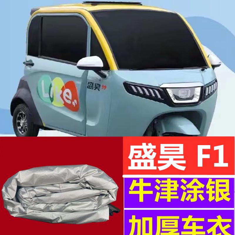 盛昊F1 T8 龙猫三轮电动车全包围车衣防晒遮阳挡防尘防雪防霜车套